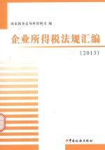 企业所得税法规汇编  2013