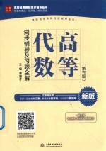 高等代数（第5版）同步辅导及习题全解