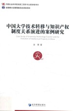 中国大学技术转移与知识产权制度关系演进的案例研究