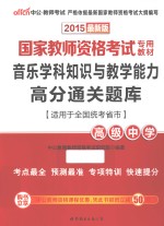 音乐学科知识与教学能力高分通关题库  高级中学  适用于全国统考省市  2015最新版