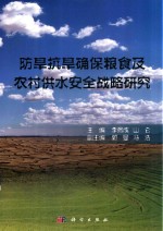 防旱抗旱确保粮食及农村供水安全战略研究