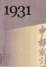 申报索引  1931