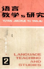 语言教学与研究  1982年  第2期