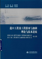 港口工程及工程排水与加固理论与技术进展  中国土木工程学会港口工程技术交流大会  第10届工程排水与加固技术研讨会  论文集