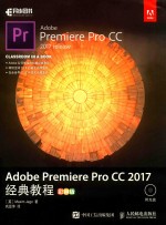 Adobe Premiere Pro CC 2017经典教程  彩色版