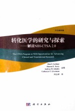 转化医学的研究与探索  解读NIH-CTSA 2.0