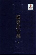 顾炎武全集  5  建康古今记  京东考古录  山东考古录  谲觚十事  金石文字记  石经考  顾氏谱系考  求古录  官田始末考