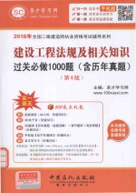 建设工程法规及相关知识过关必做1000题（含历年真题）  第4版