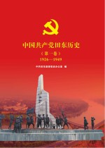 中国共产党田东历史  第1卷  1926-1949
