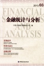 金融统计与分析  2013.03