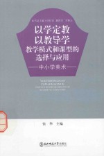 以学定教  以教导学  教学模式和课型的选择与应用  中小学美术