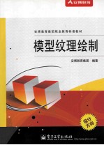 安博教育集团职业教育标准教材  模型纹理绘制