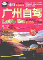 广州自驾Let's Go  会说话的广州及周边自驾书  最新超值版