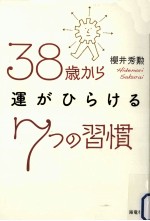 38歳から運がひらける7つの習慣