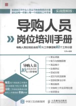 导购人员岗位培训手册  导购人员应知应会的10大工作事项和82个工作小项  实战图解版