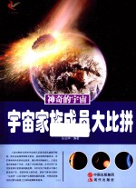 神奇的宇宙  宇宙家族成员大比拼