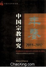 中国宗教研究年鉴  2011-2012＝Annual of religious studies in China 2011-2012