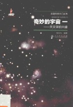 走进科学大门丛书  奇妙的宇宙  天文学的兴盛