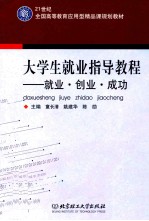 大学生就业指导教程  就业·创业·成功