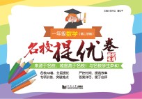 名校提优卷  数学  一年级  第二学期