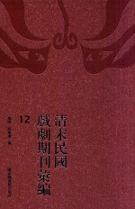 清末民国戏剧期刊汇编  12