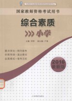 综合素质  小学  2016最新版