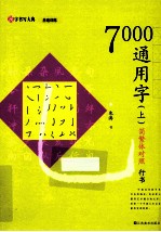 7000通用字  简繁体对照  行书  上