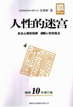 人性的迷宫  畅销10年增订版