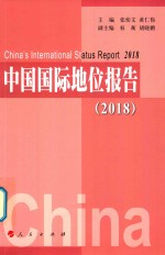 中国国际地位报告  2018版