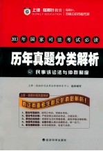 2013年国家司法考试必读  历年真题分类解析  5  民事诉讼法与仲裁制度