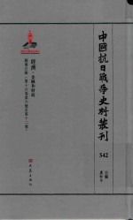 中国抗日战争史料丛刊  542  经济  金融和财政