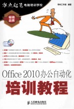 Office 2010办公自动化培训教程