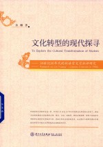 文化转型的现代探寻  20世纪30年代的林语堂文学批评研究