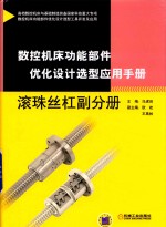 数控机床功能部件优化设计选型应用手册  滚珠丝杠副分册