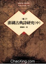 台湾历史与文化研究辑刊  二编  第25册  澎湖古典诗研究  中