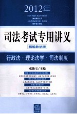 2012年司法考试专用讲义  行政法·理论法学·司法制度  精编教学版