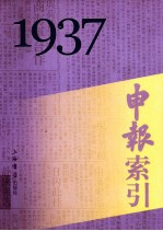 申报索引  1937