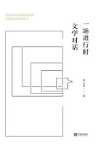 一场进行时文学对话