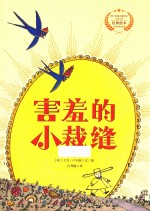 遇见阳光  大卫·卢卡斯作品精选集  害羞的小裁缝