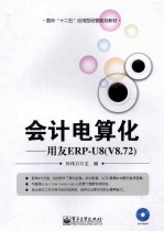 会计电算化  用友ERP-U8（V8.72）