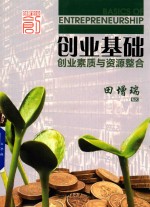 创业基础  创业素质与资源整合