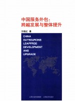 中国服务外包  跨越发展与整体提升