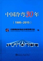 中国冷弯30年  1985-2015