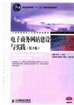 电子商务网站建设与实践  第3版