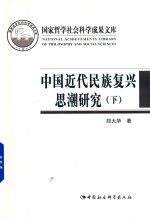 中国近代民族复兴思潮研究  以抗战时期知识界为中心  下