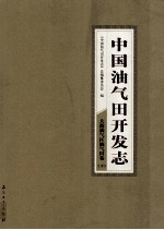 中国油气田开发志·大港油气区油气田卷  下  4