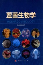 蕈菌生物学