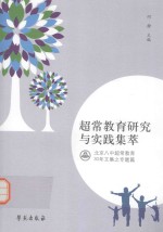 超常教育研究与实践集萃  北京八中超常教育30年文集之专题篇