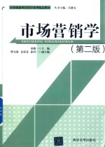 应用创新型营销学系列精品教材  市场营销学  第2版