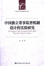 产业组织与竞争政策前沿研究丛书  中国独立董事监督机制设计的实验研究